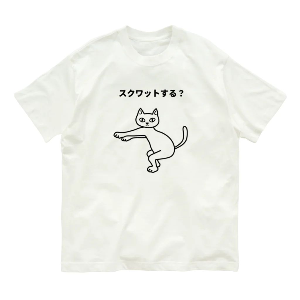 ハナのお店のスクワットする？ オーガニックコットンTシャツ