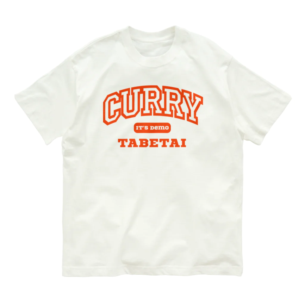 餃子食べたいのいつでもカレー食べたい オーガニックコットンTシャツ