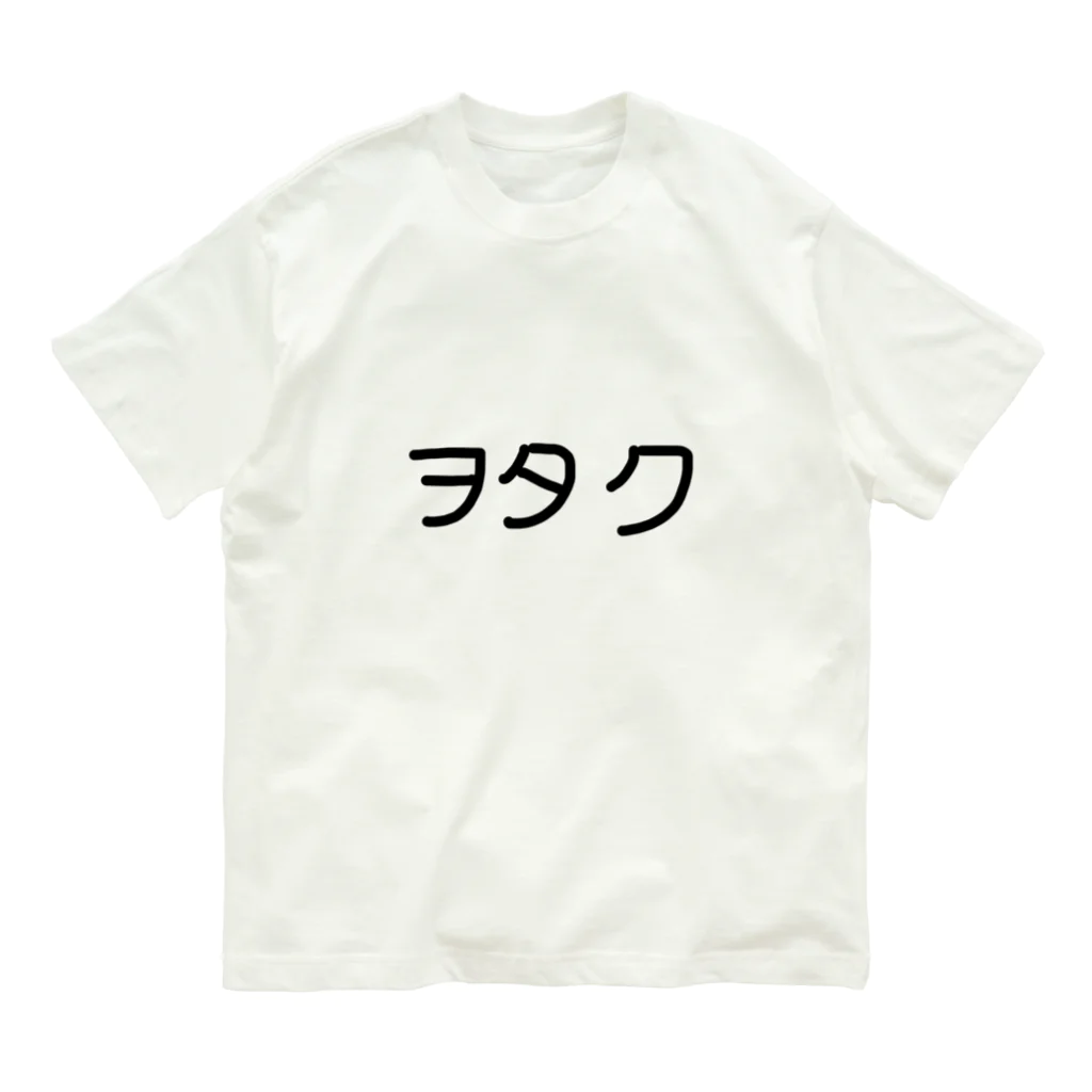 ぴろろのヲタク オーガニックコットンTシャツ