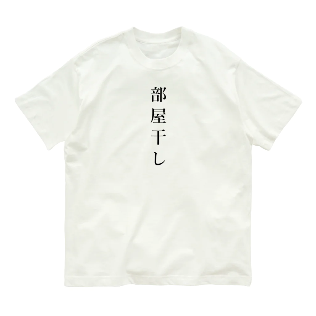 ZuRUIの部屋干し オーガニックコットンTシャツ