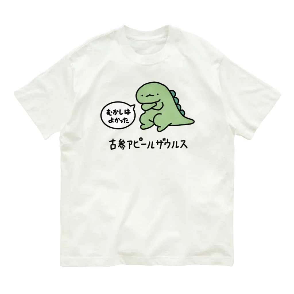 ぷにおもちSHOPの古参アピールザウルス オーガニックコットンTシャツ