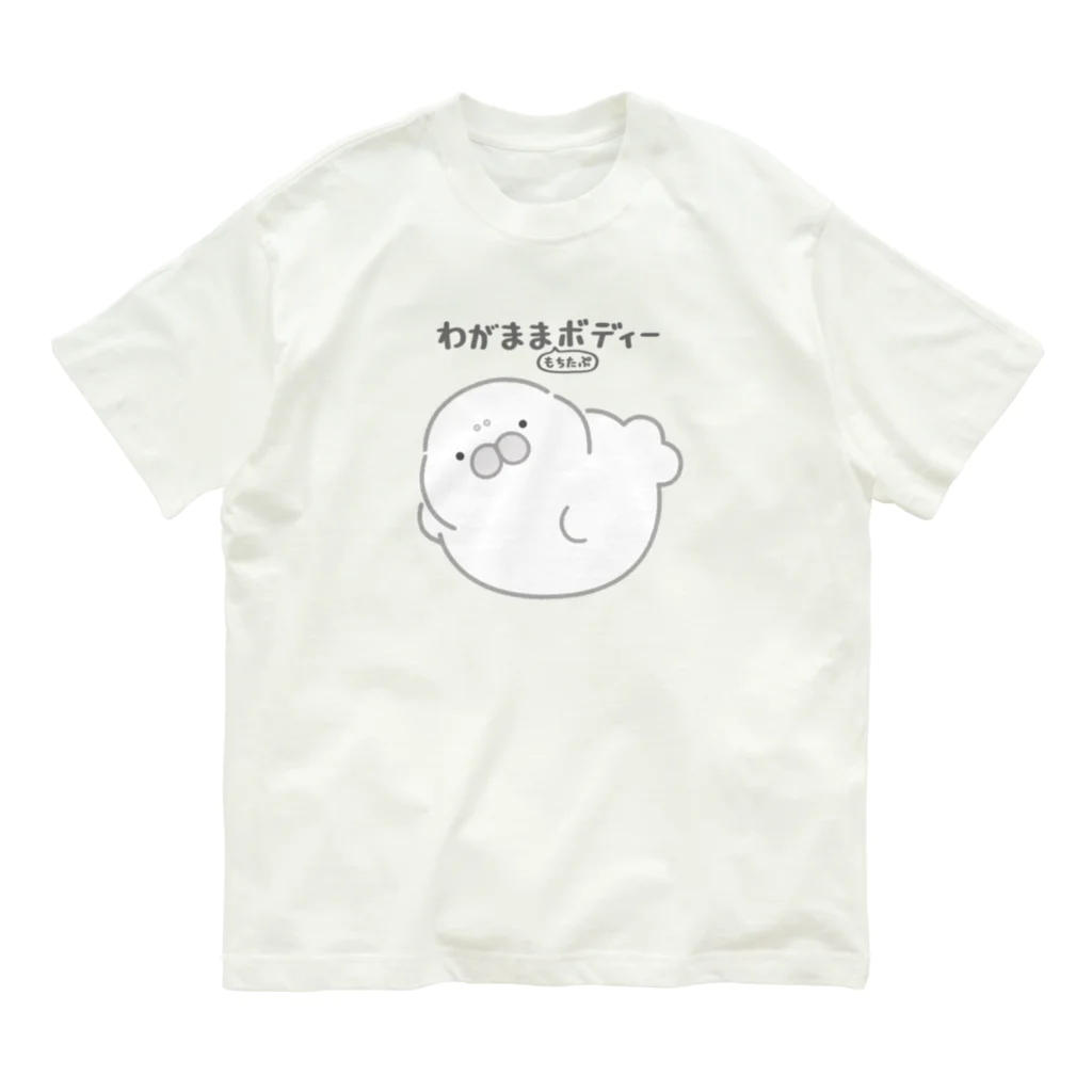 もちたぷ商店 -SUZURI店-のわがままもちたぷボディー Organic Cotton T-Shirt