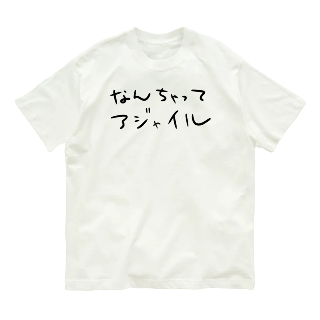 すずのねねこのみせのなんちゃってアジャイル オーガニックコットンTシャツ