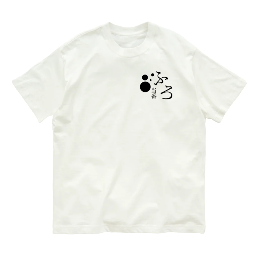 メディカルきのこセンターの本日　入浴日 Organic Cotton T-Shirt