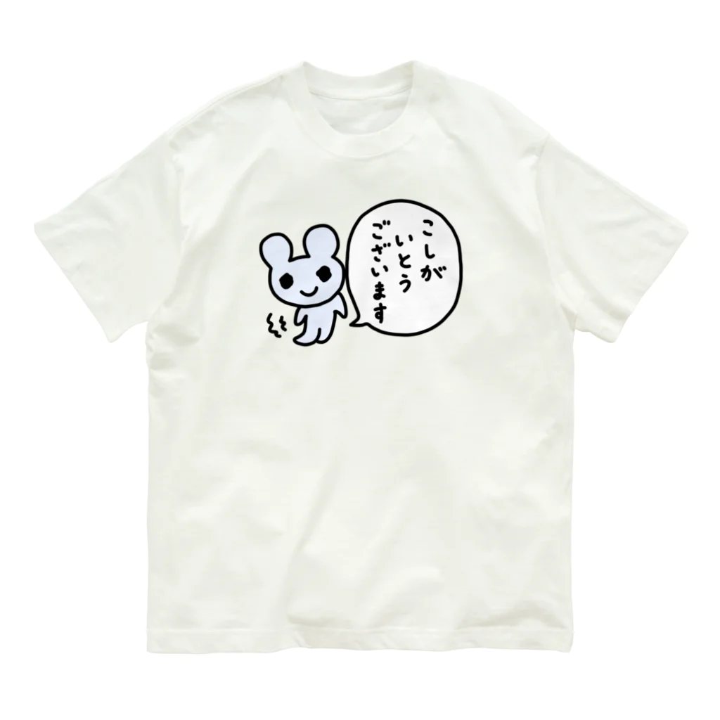 ねずみさんのブティックのこしがいとうございます オーガニックコットンTシャツ