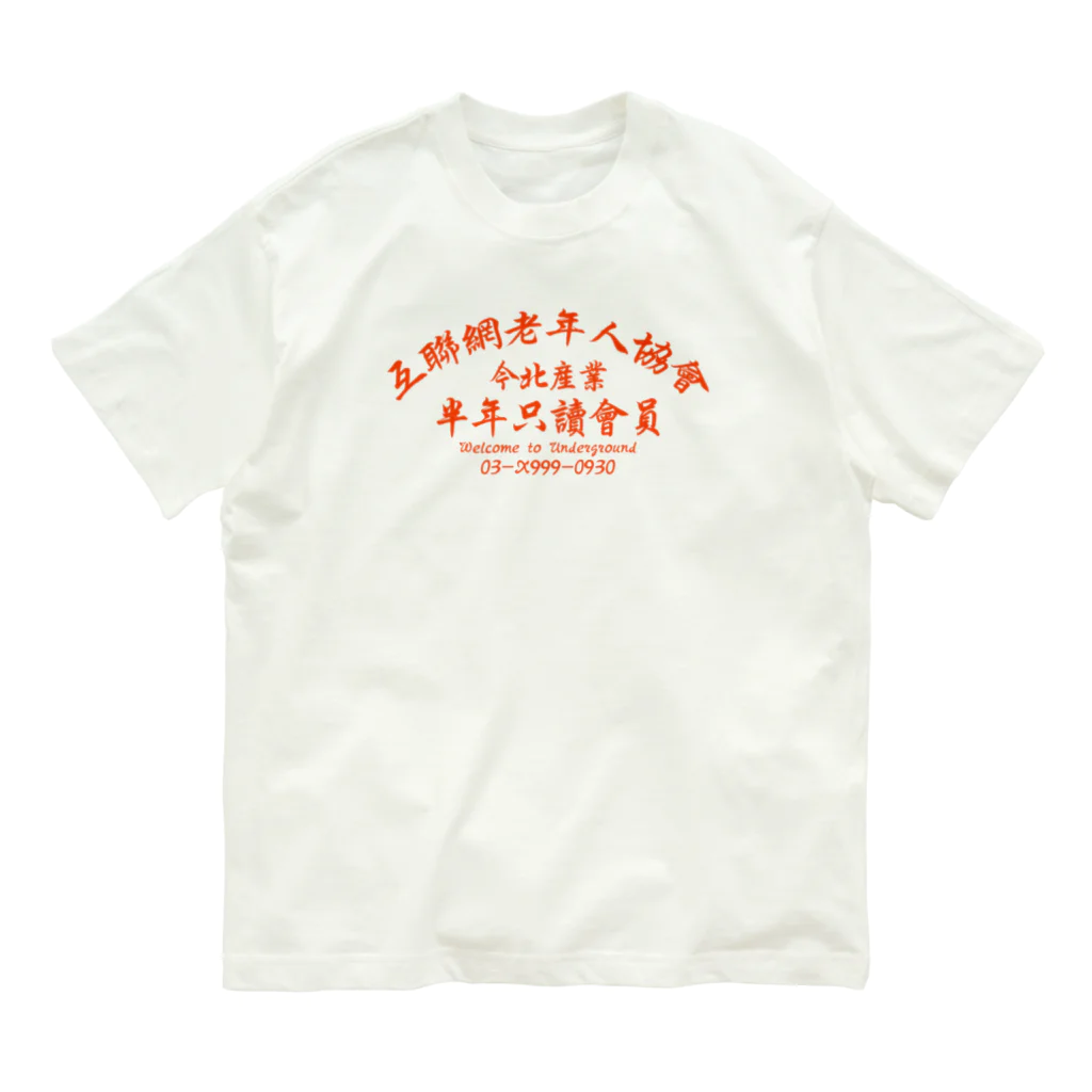 中華呪術堂（チャイナマジックホール）の【橙】インターネット老人会ノベルティ オーガニックコットンTシャツ