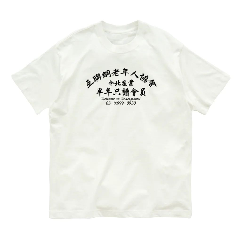 中華呪術堂（チャイナマジックホール）の【黒】インターネット老人会ノベルティ  Organic Cotton T-Shirt