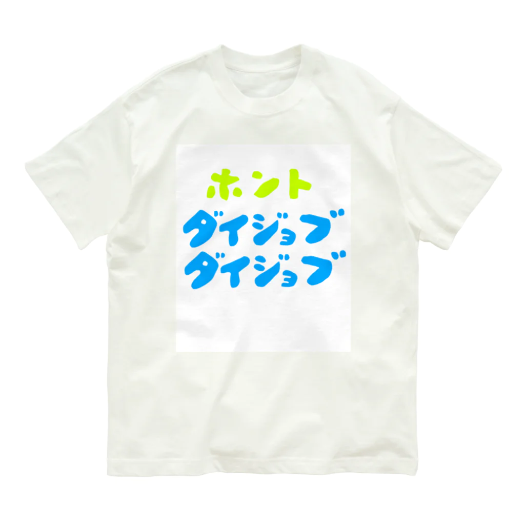 komgikogikoのほんと大丈夫 オーガニックコットンTシャツ