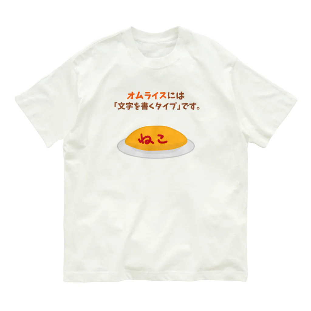 ハナのお店のオムライスには「文字を書くタイプ」です。 オーガニックコットンTシャツ