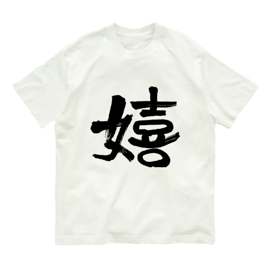 Firstsnowの嬉しいかーい？ Organic Cotton T-Shirt