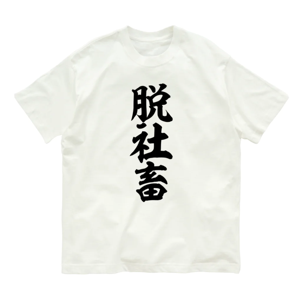 筆文字・漢字・漫画 アニメの名言 ジャパカジ JAPAKAJIの脱社畜 オーガニックコットンTシャツ