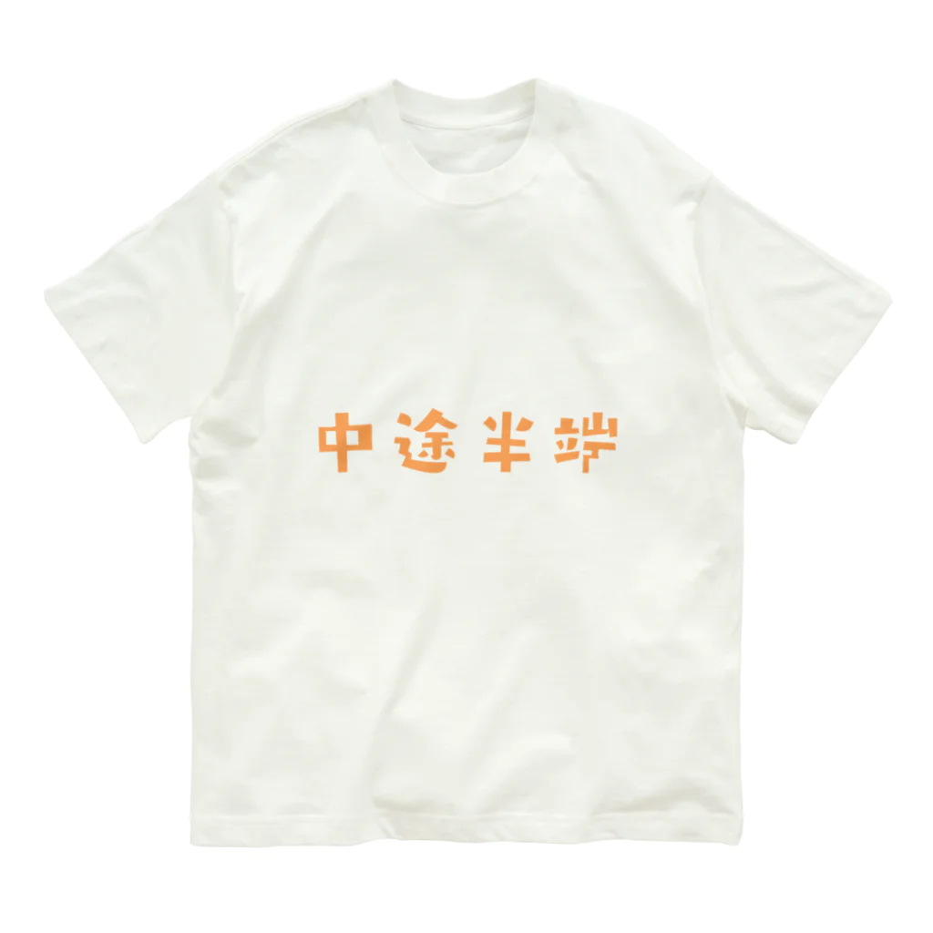 jamfish_goodiesのFUNNY熟語「中途半端」 オーガニックコットンTシャツ