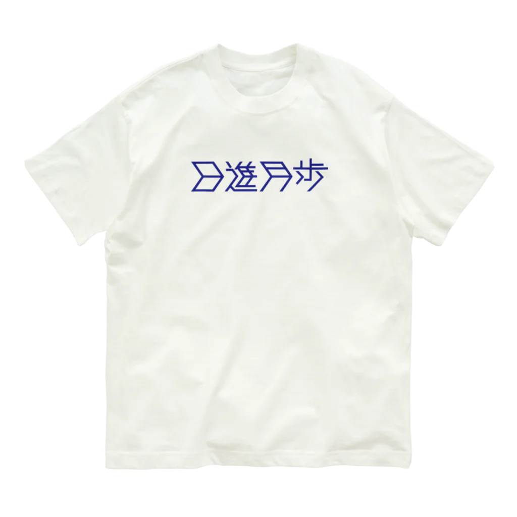 NICE ONEの日進月歩 Organic Cotton T-Shirt