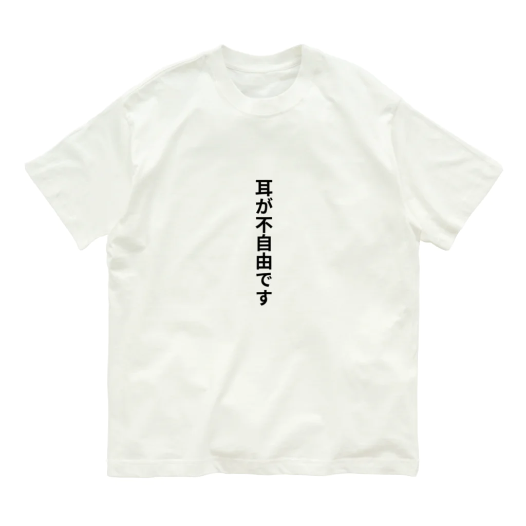 THE SACHIの耳が不自由ですグッズ オーガニックコットンTシャツ