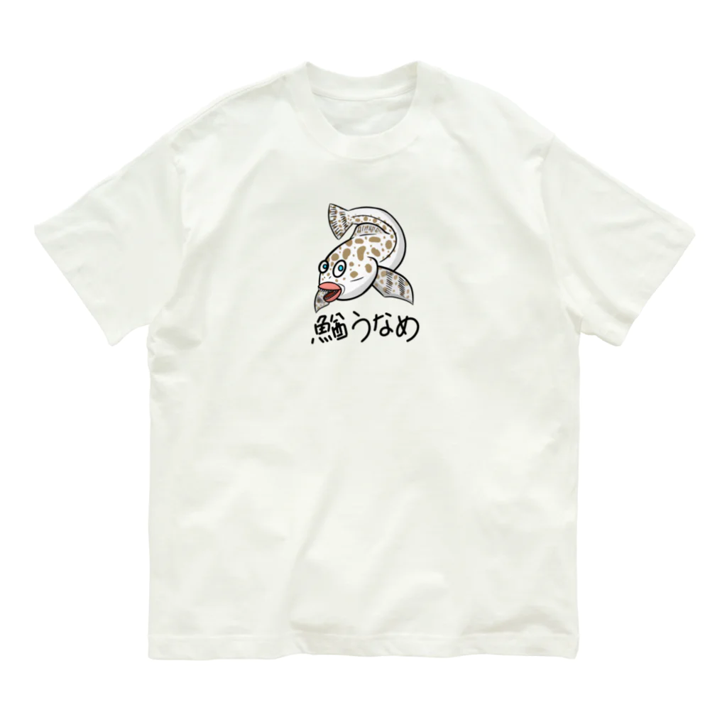 じゅうに（Jyuuni）の0058・鰌うなめ/妄想生物シリーズ（じゅうにブランド） Organic Cotton T-Shirt