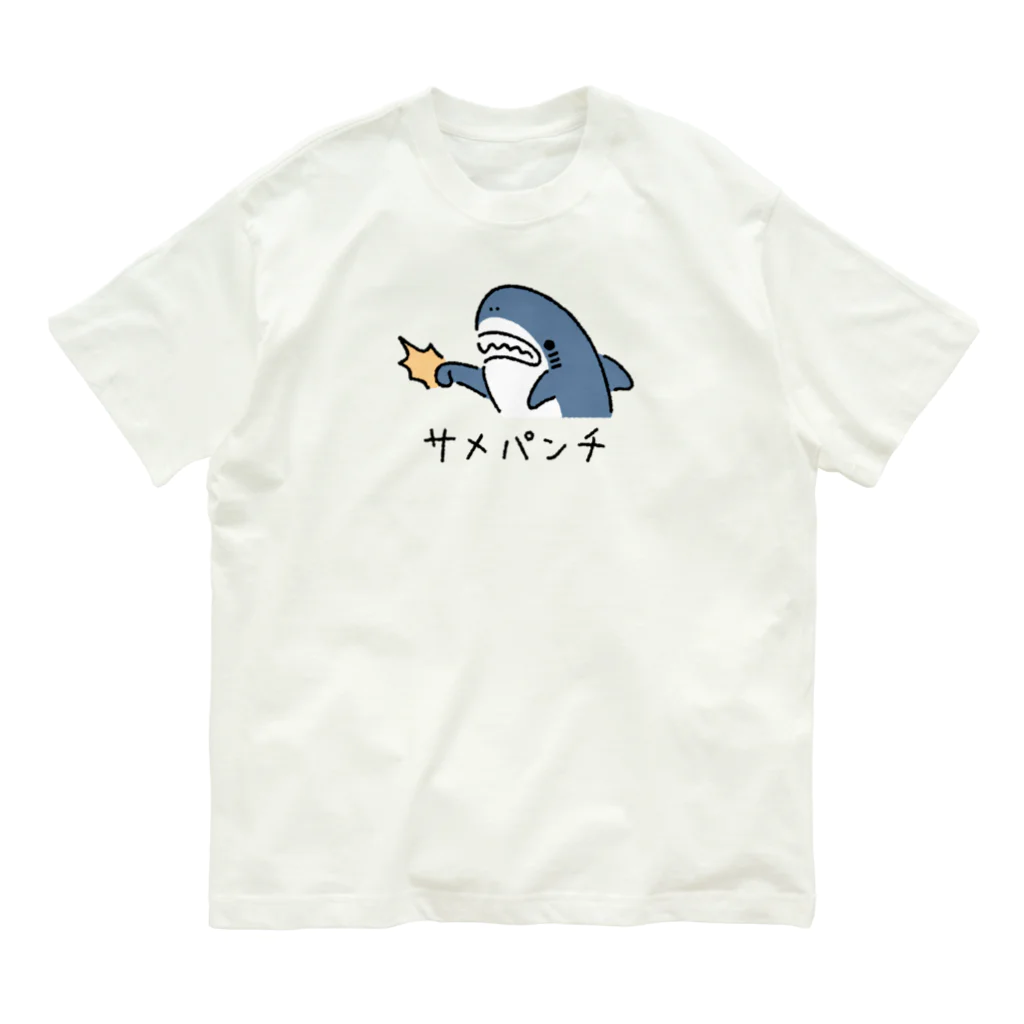 サメ わりとおもいのサメパンチ オーガニックコットンTシャツ