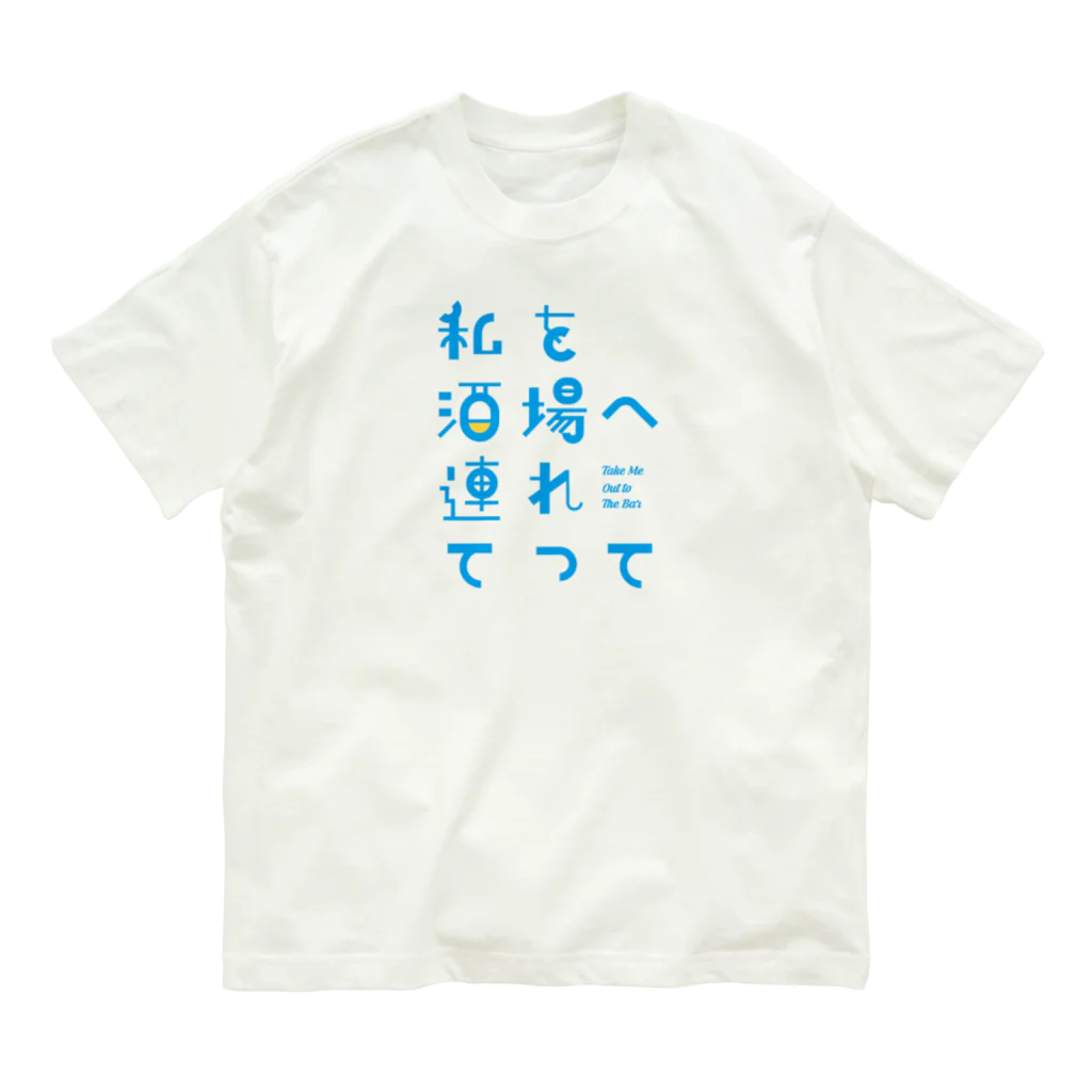 stereovisionの私を酒場へ連れてって オーガニックコットンTシャツ