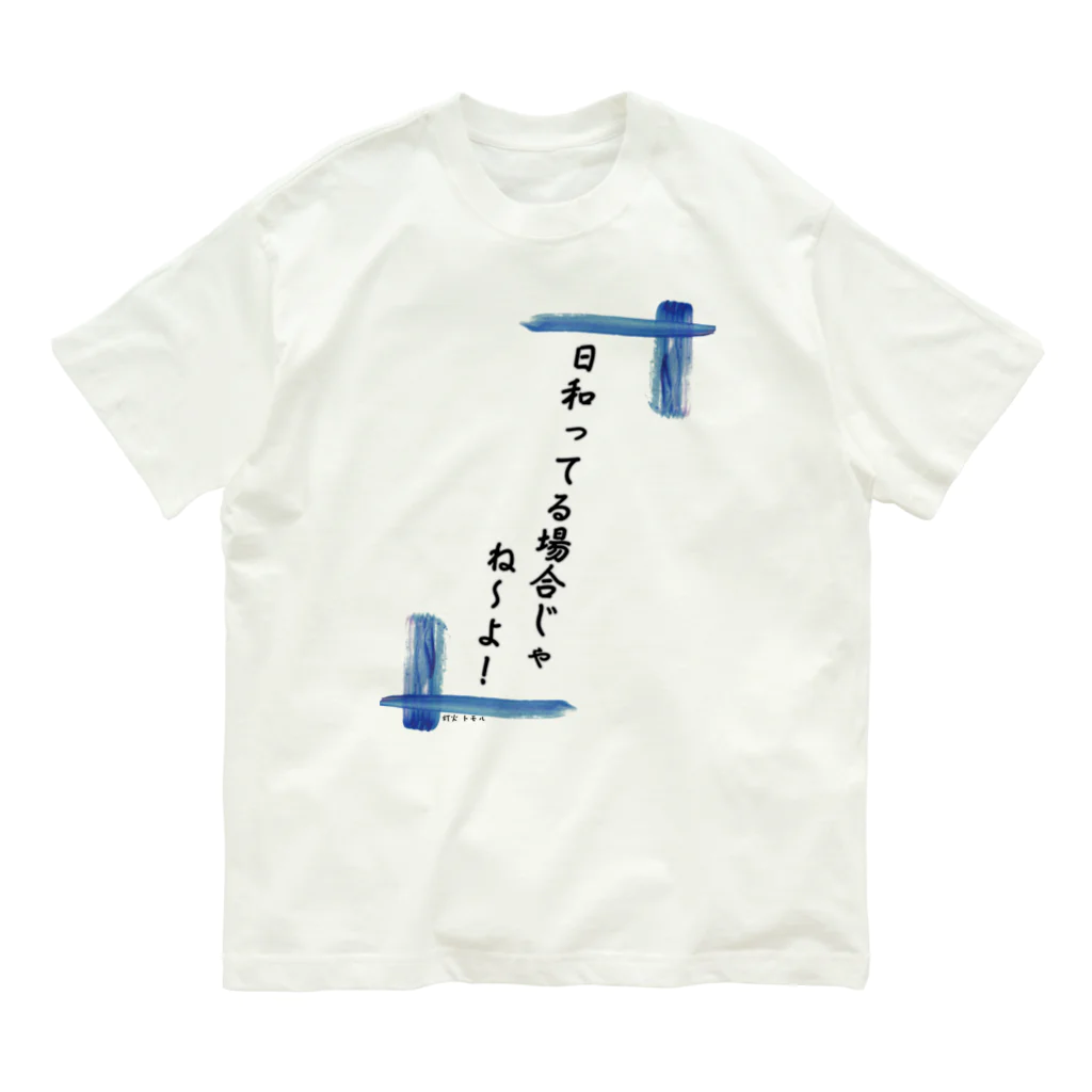 @supika_chan1の日和ってる場合じゃないんだ！ Organic Cotton T-Shirt