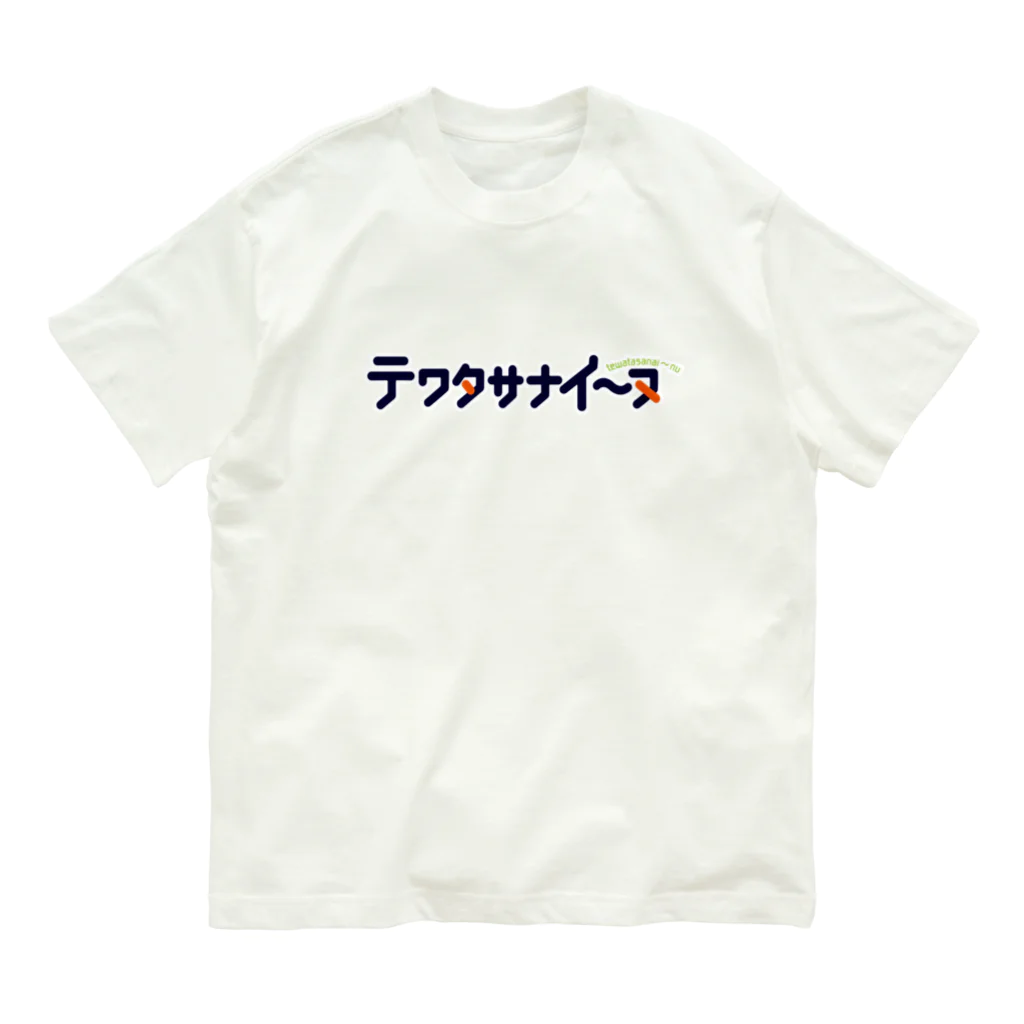くりむしようかんのテワタサナイーヌロゴ（紺） オーガニックコットンTシャツ