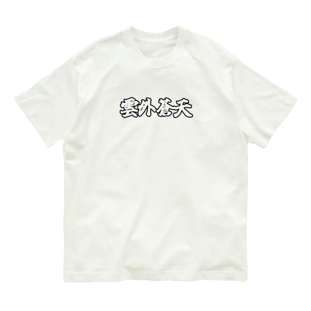 雲外蒼天の雲外蒼天グッズ⑤ Organic Cotton T-Shirt