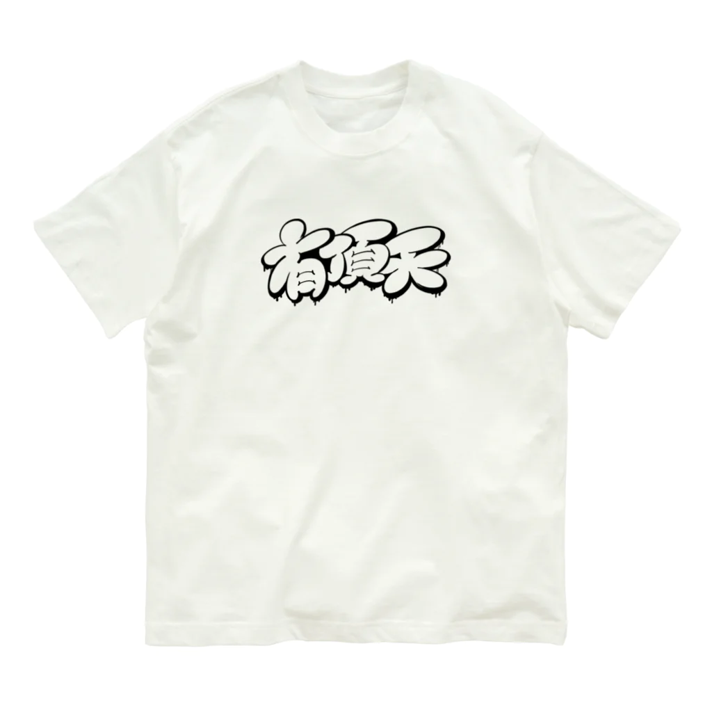 WWWWWHの【KANJI 漢字】有頂天 モノクロ Ver. オーガニックコットンTシャツ