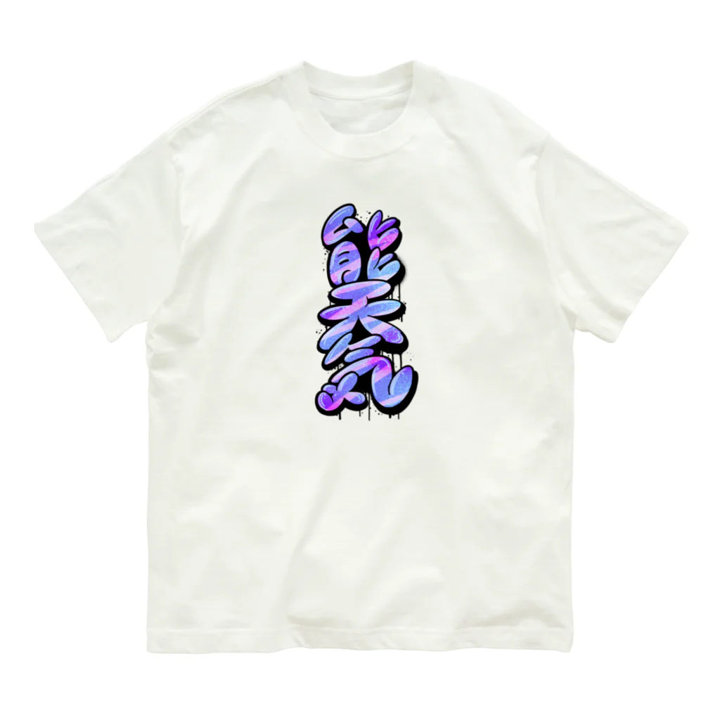 WWWWWHの【KANJI 漢字】能天気 NOTENKI オーガニックコットンTシャツ