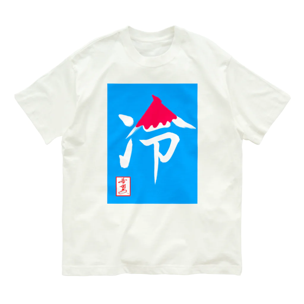 うさぎの店（星野希望）の【星野希望・書】『かき氷🍧』 Organic Cotton T-Shirt