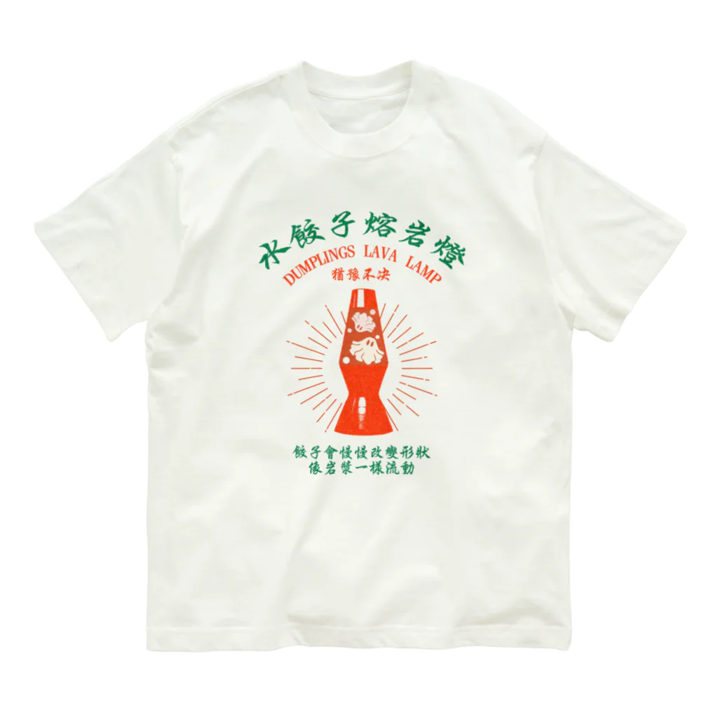 中華呪術堂（チャイナマジックホール）の【前・赤緑】揺蕩う水餃子 Organic Cotton T-Shirt