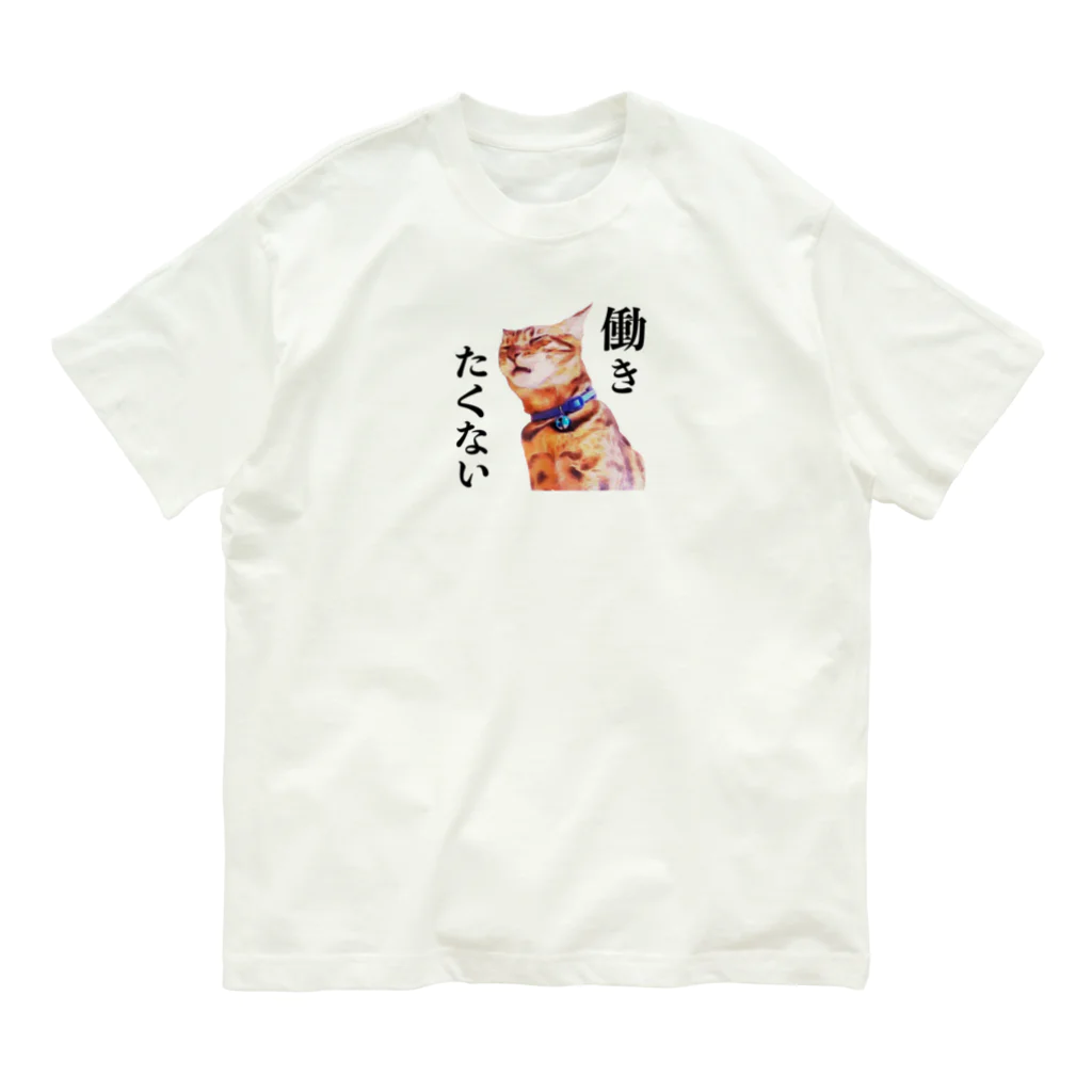 にゃんたまHOUSEのテト働きたくない Organic Cotton T-Shirt