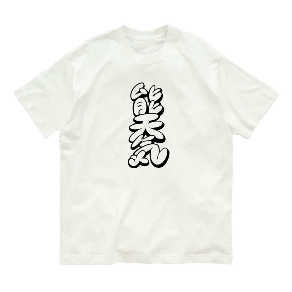 WWWWWHの 【KANJI 漢字】能天気 モノクロ Ver. オーガニックコットンTシャツ