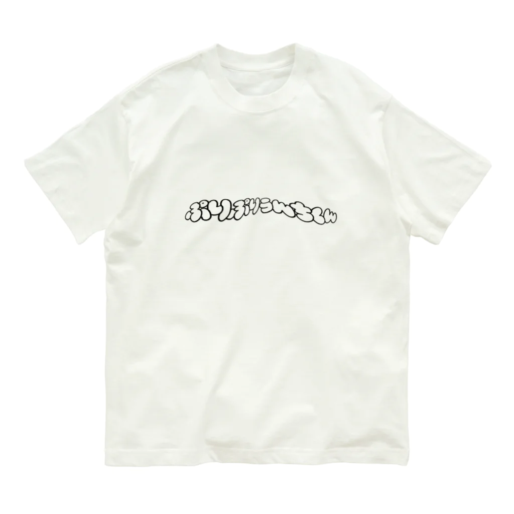 ぷりぷりしょっぴんぐのぷりぷりうんちくん(歪) Organic Cotton T-Shirt