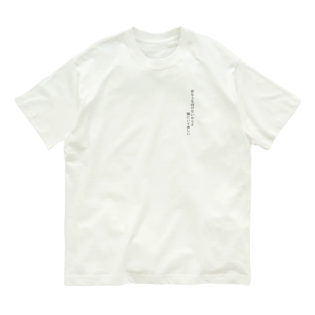 bowieの前も上も向けないからさ 隣にいて欲しい【Another design】 Organic Cotton T-Shirt