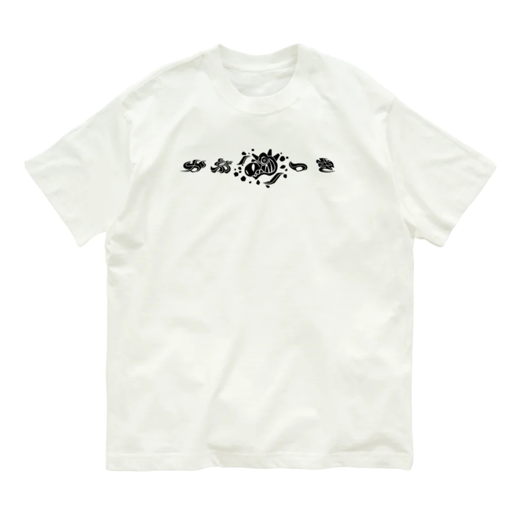 アルカナマイル SUZURI店 (高橋マイル)元ネコマイル店のかぶりつきＴシャツ-black Organic Cotton T-Shirt