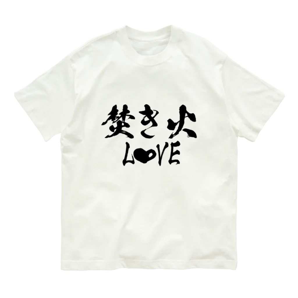 ともりんくあどのフォントシリーズ「焚き火LOVE」 オーガニックコットンTシャツ