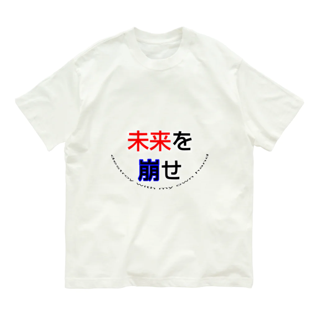 goristoの未来を崩せ オーガニックコットンTシャツ