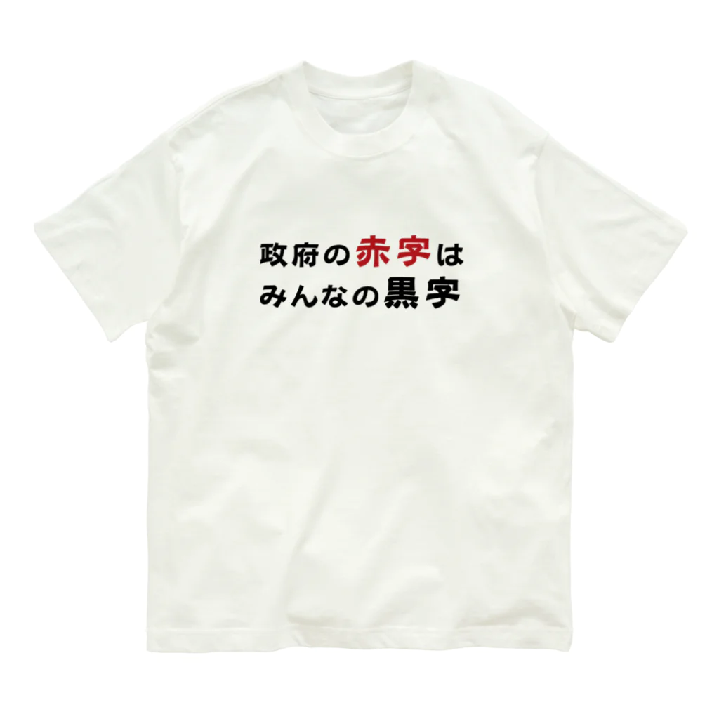 赤字黒字の政府の赤字はみんなの黒字　T シャツ オーガニックコットンTシャツ