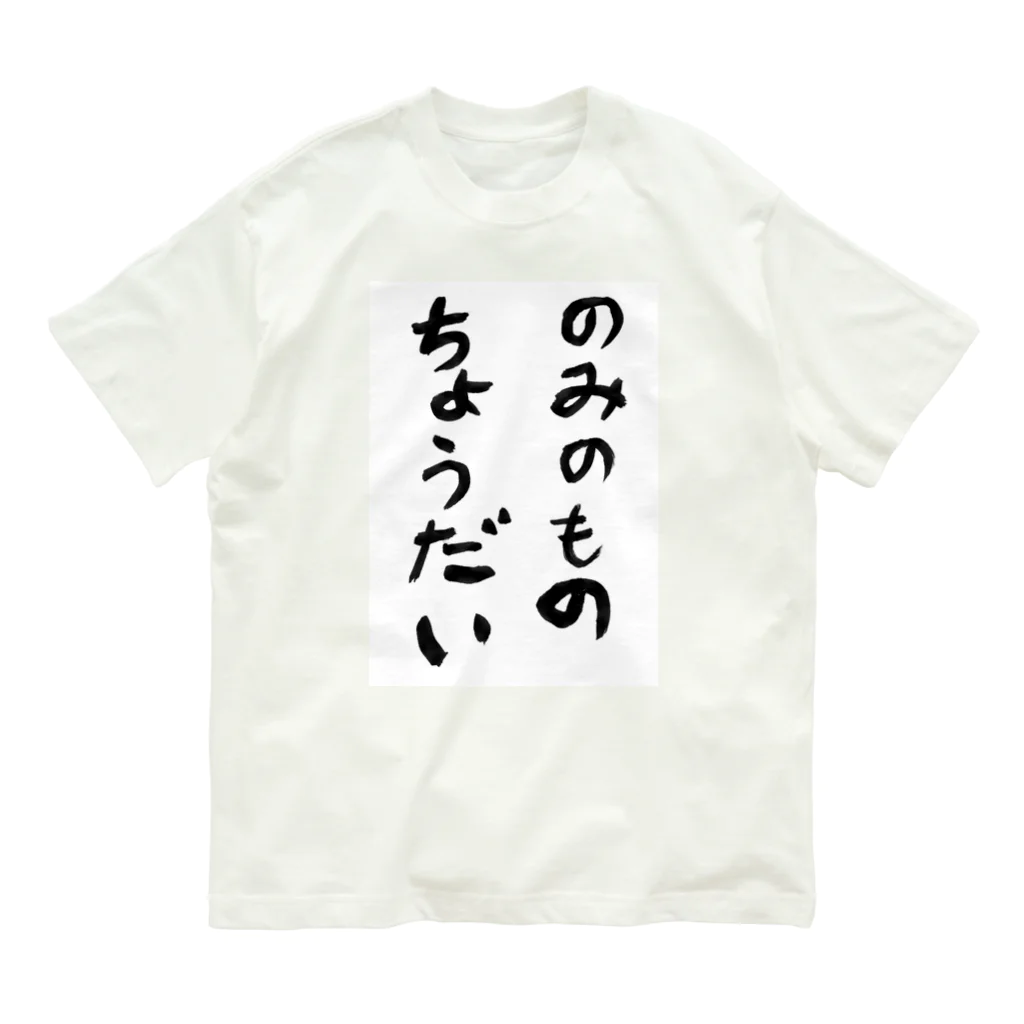 豊風本舗ののみのものちょうだい オーガニックコットンTシャツ