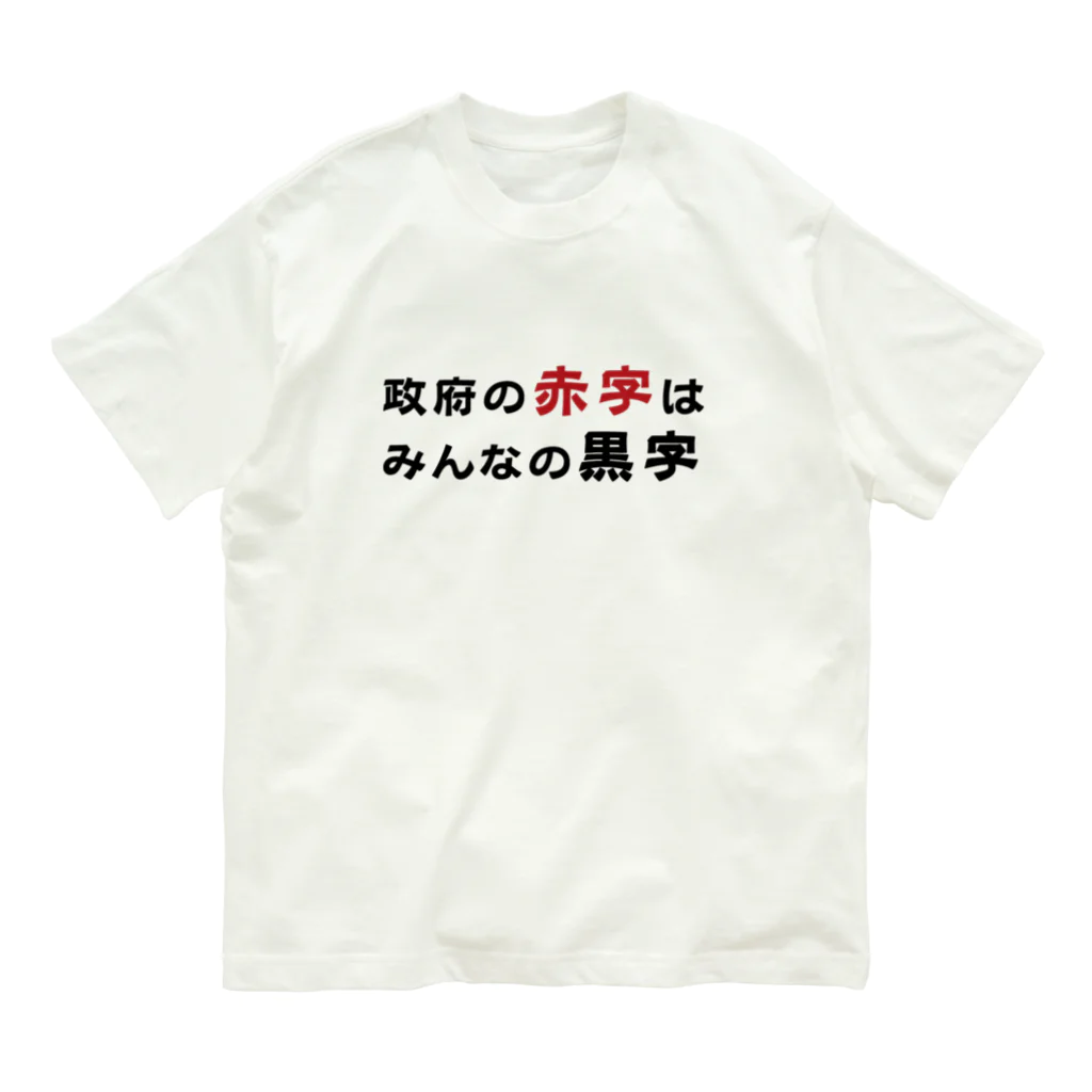 赤字黒字の政府の赤字はみんなの黒字　 Organic Cotton T-Shirt