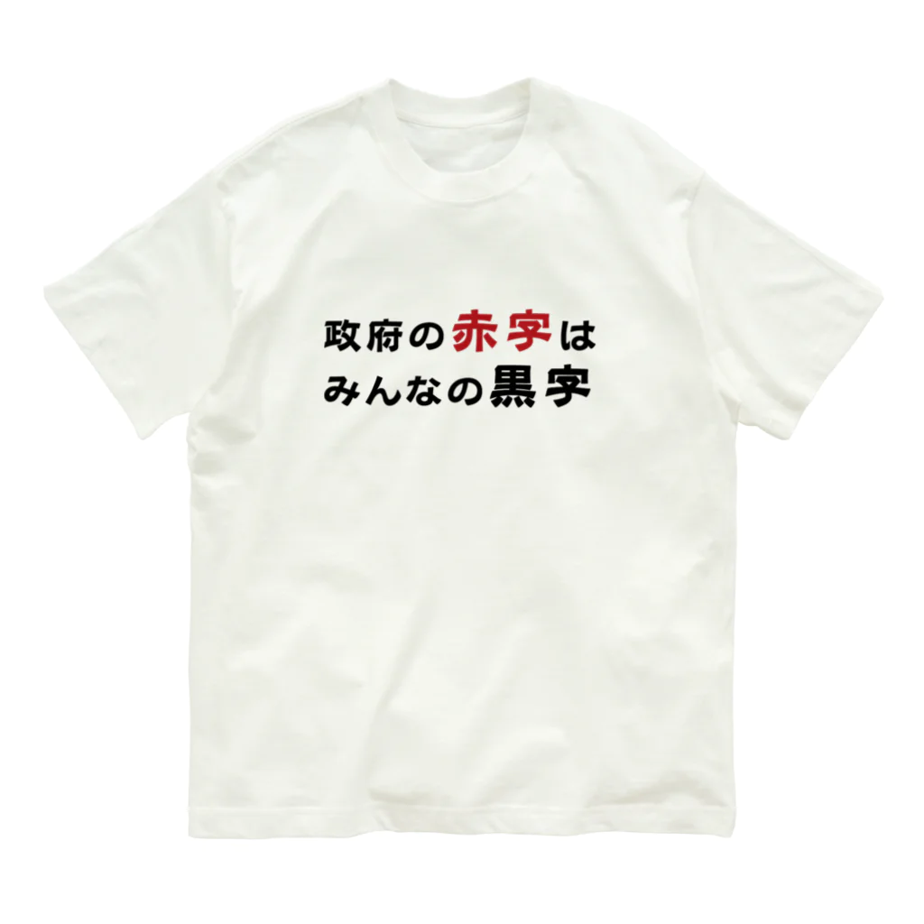 赤字黒字の政府の赤字はみんなの黒字　 オーガニックコットンTシャツ