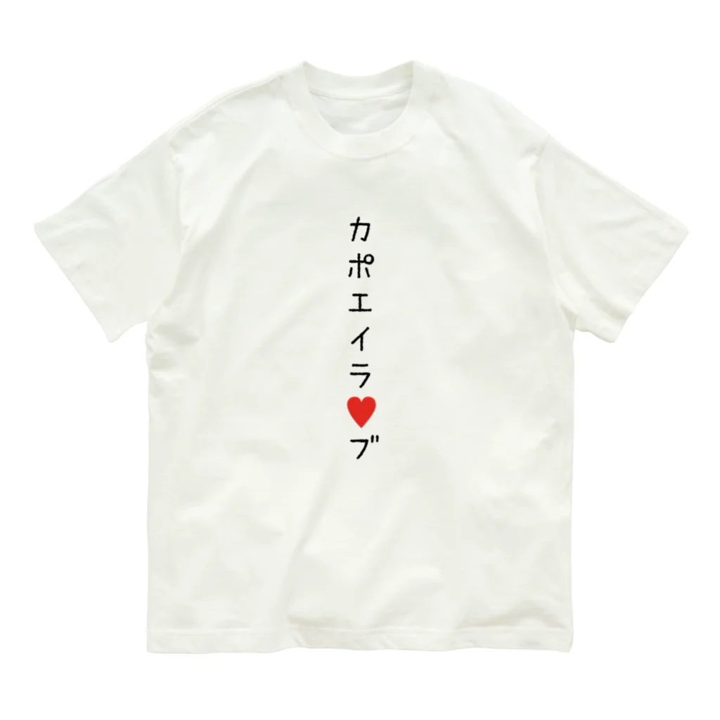 某月吉日のカポエイラ♡ブ オーガニックコットンTシャツ