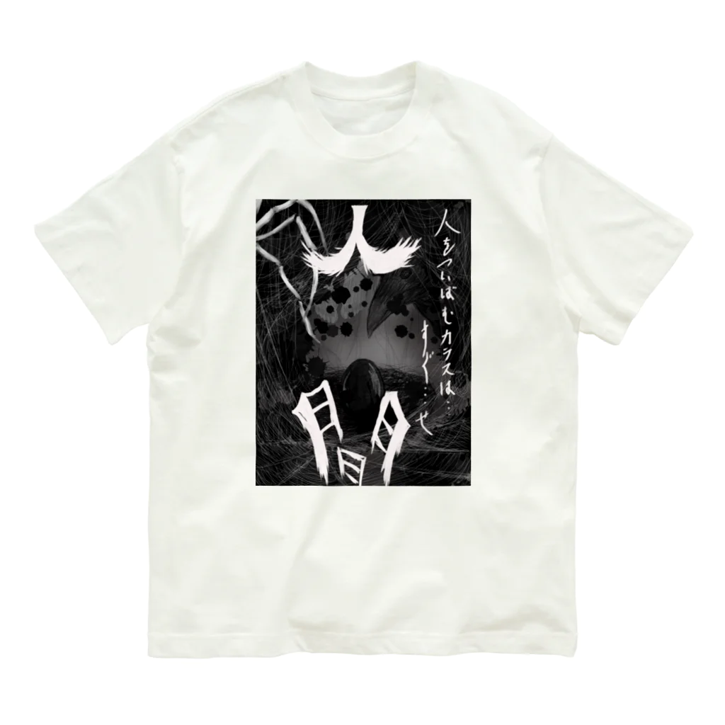 深夜の人間 Organic Cotton T-Shirt