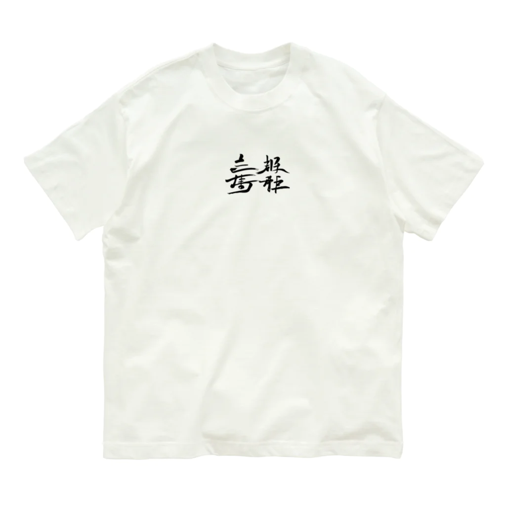 スバルSUZURI店の天下国家 Organic Cotton T-Shirt