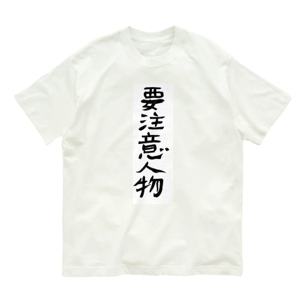 豊風本舗の要注意人物 Organic Cotton T-Shirt