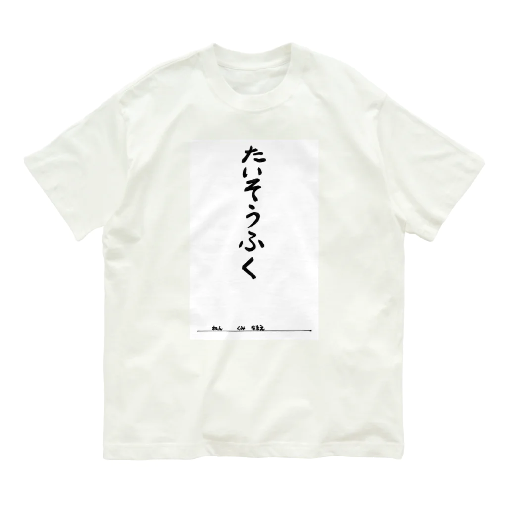 豊風本舗のたいそうふく Organic Cotton T-Shirt