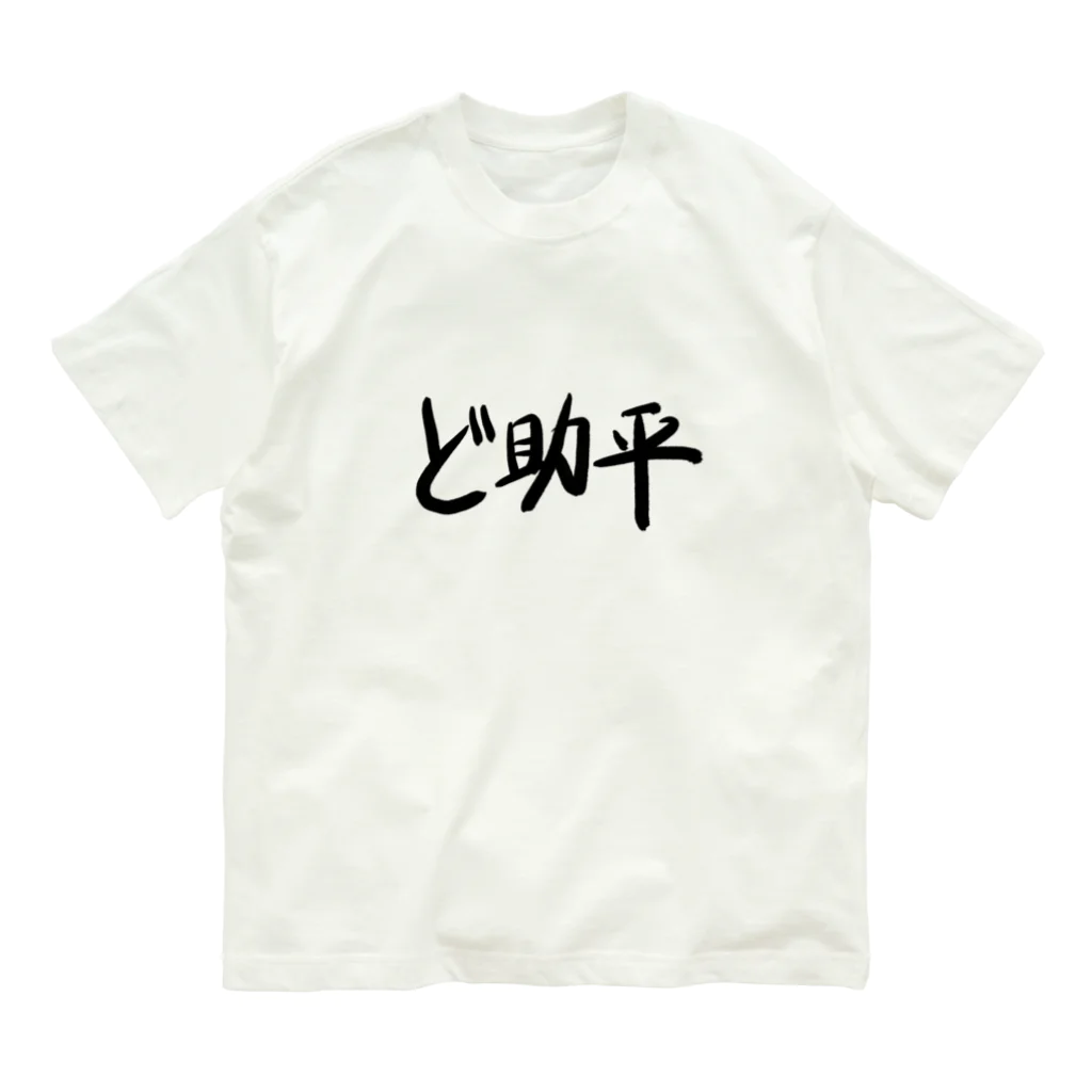 🤪ザ・ワールド・イズ・ナンセンス🤪のど助平 Organic Cotton T-Shirt