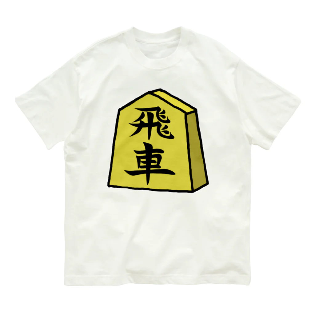 脂身通信Ｚの【将棋シリーズ】飛車(ひしゃ)♪230818 オーガニックコットンTシャツ