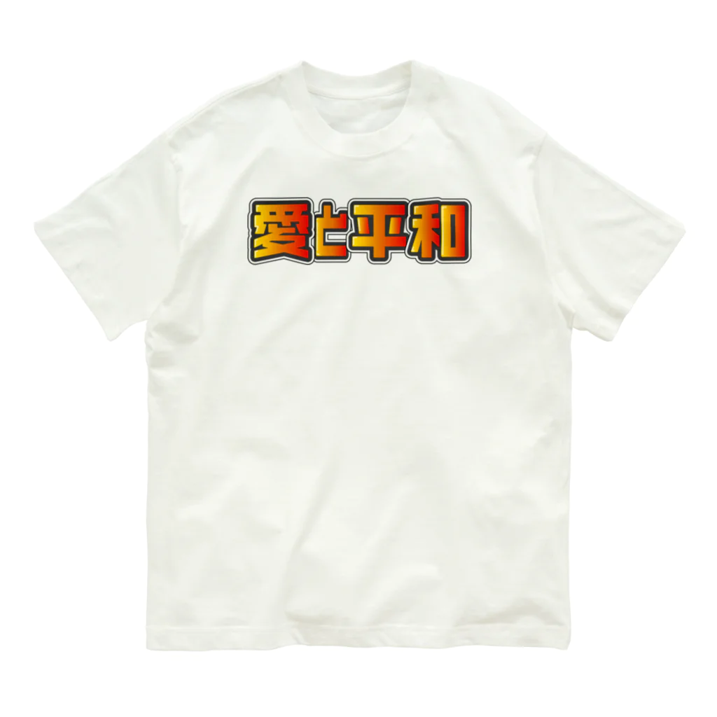日本語グラフィティの愛と平和 유기농 코튼 티셔츠