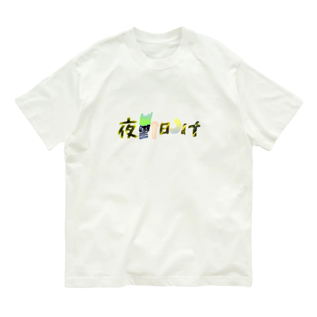 あ゙づま゙の夜勤明け Organic Cotton T-Shirt