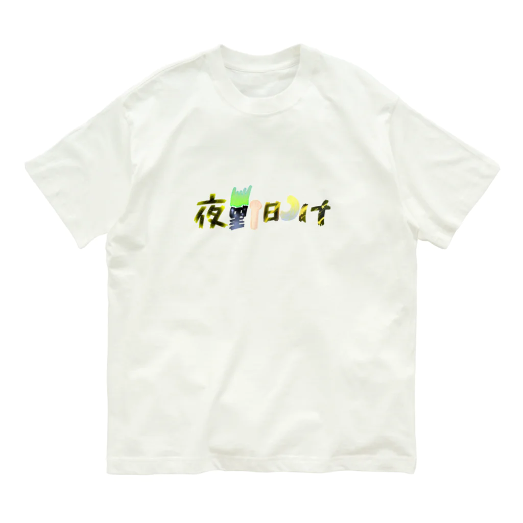 あ゙づま゙の夜勤明け オーガニックコットンTシャツ