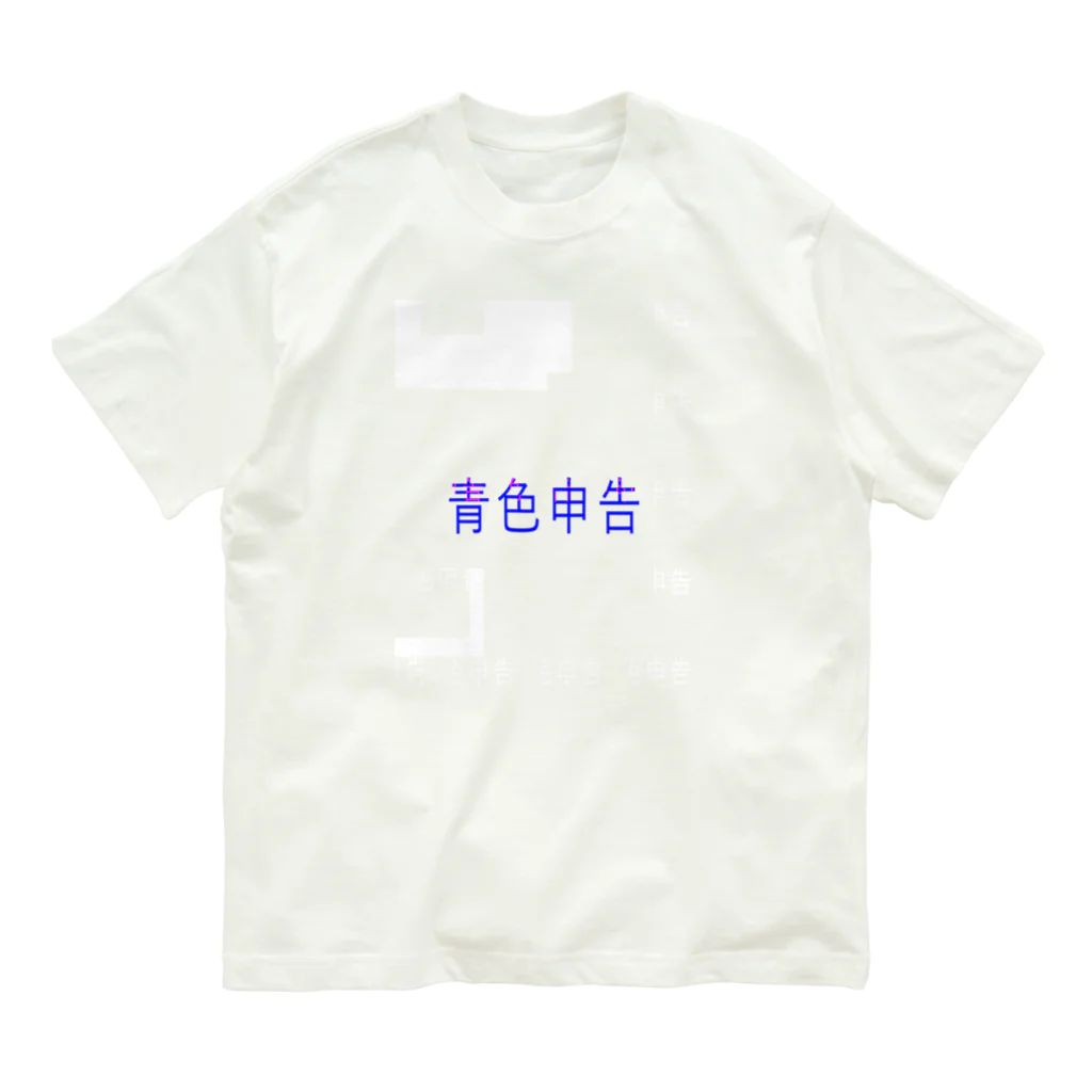 ぶたくまの青色申告 Organic Cotton T-Shirt